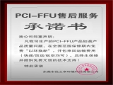 FFU售后服務(wù)承諾書